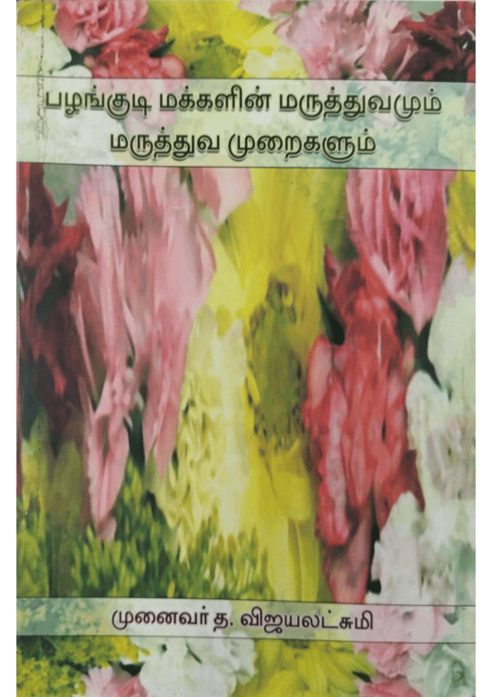 palankudi Makkalin Maruthuvamum Maruththuva Muraikalum-1