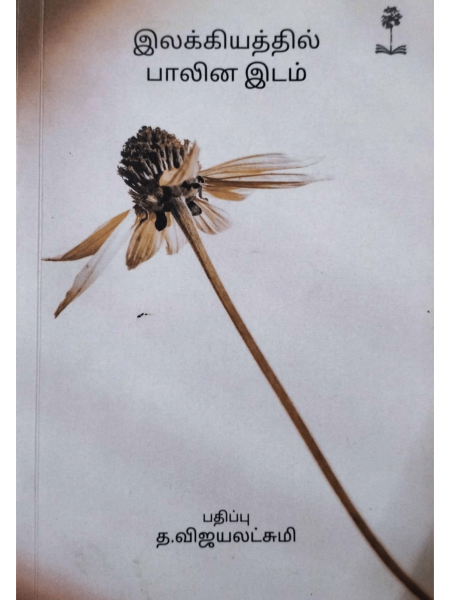 Ilakkiyathil Paalina Idam-1