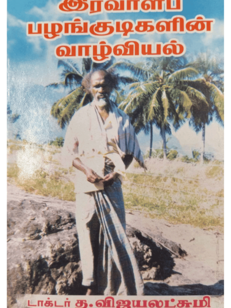 Iravalar Palankudi Makkalin Valviyal-1