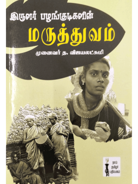 Iruzhar Pazhakkudikalin Maruththivam-1