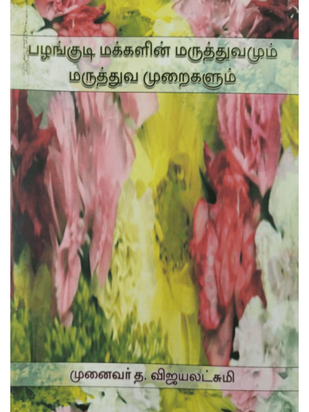 palankudi Makkalin Maruthuvamum Maruththuva Muraikalum-1